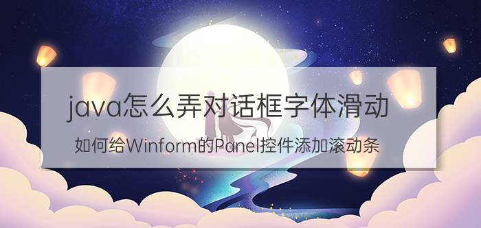 java怎么弄对话框字体滑动 如何给Winform的Panel控件添加滚动条？